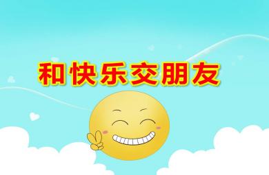 大班健康和快樂交朋友PPT課件教案